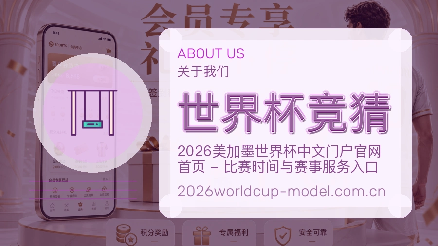 世界杯竞猜关于我们