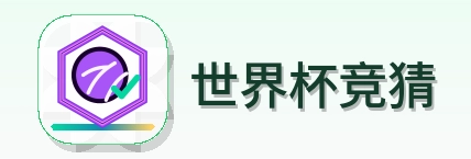 世界杯竞猜-Logo